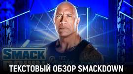 Обзор WWE Friday Night SmackDown 15.03.2024