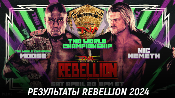 Результаты TNA Rebellion 2024
