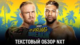 Обзор WWE NXT Spring Breakin' 2024 — День 1