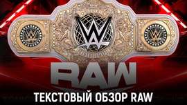 Обзор WWE Monday Night Raw 22.04.2024