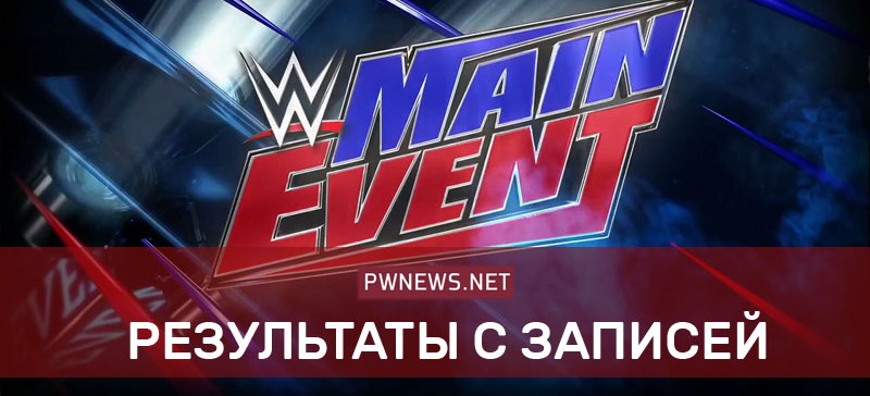 Результаты WWE Main Event 12.05.2022