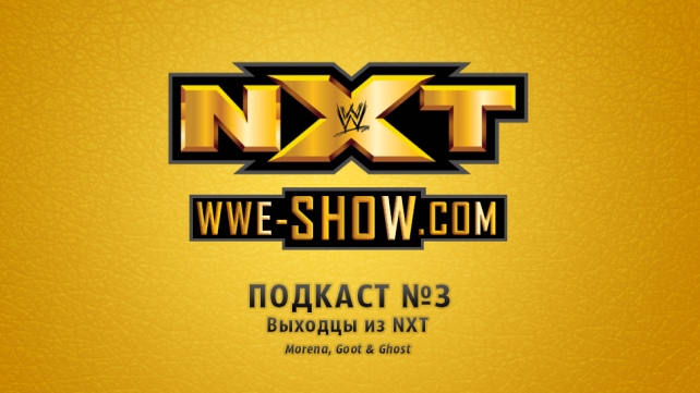 Podcast #3. Выходцы из NXT