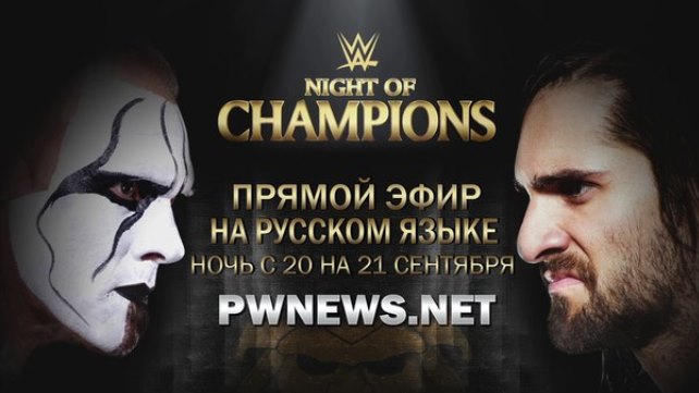 Прямой эфир Ночи Чемпионов 2015 на PWNews