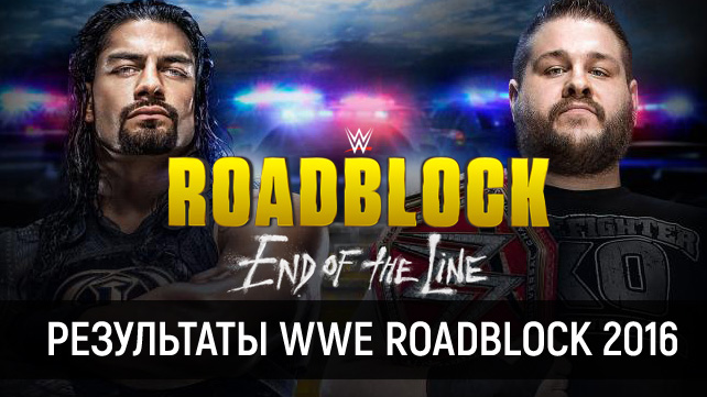 Результаты WWE RoadBlock 2016