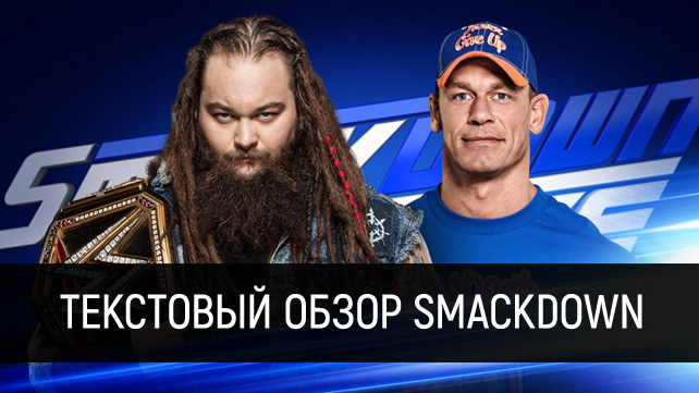 Обзор WWE SmackDown Live 14.02.2017