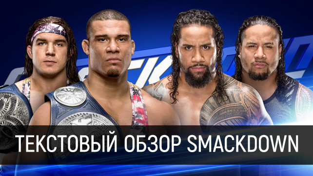 Обзор WWE SmackDown Live 21.03.2017