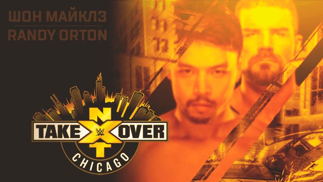 Расширенный взгляд — превью NXT TakeOver: Chicago