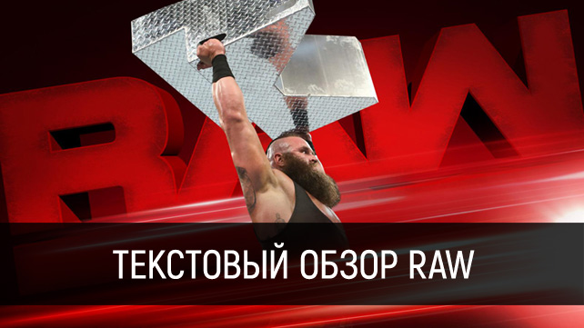 Обзор WWE Monday Night RAW 01.05.2017