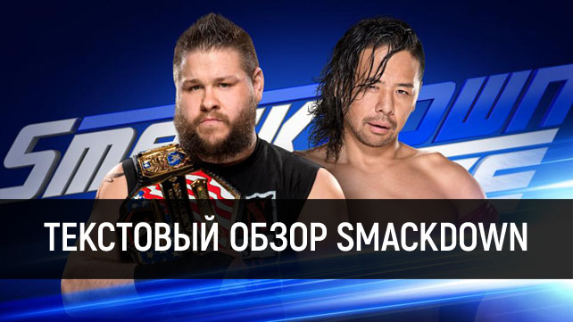 Обзор WWE SmackDown Live 06.06.2017