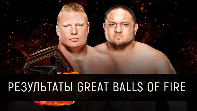 Результаты WWE Great Balls of Fire 2017