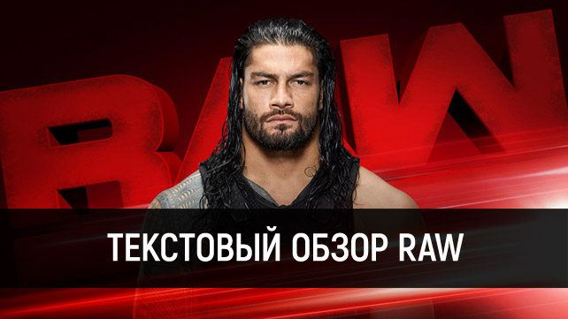 Обзор WWE Monday Night RAW 19.06.2017