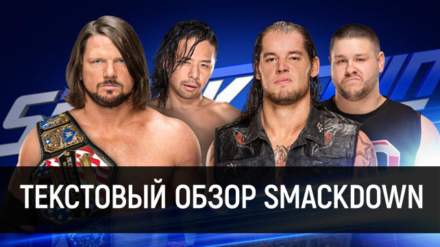 Обзор WWE SmackDown Live 18.07.2017