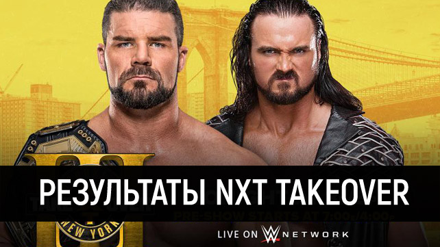 Результаты NXT TakeOver: Brooklyn III