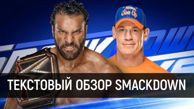 Обзор WWE SmackDown Live 15.08.2017