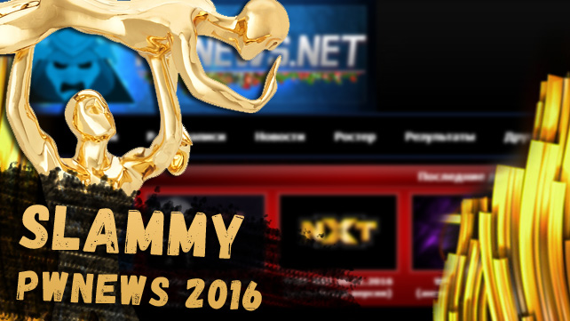 Результаты PWNews Slammy Awards 2016