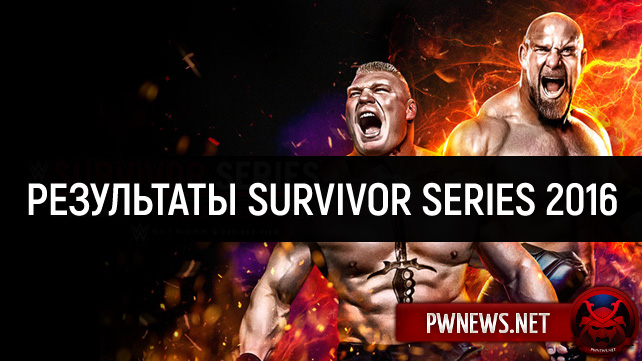Результаты WWE Survivor Series 2016