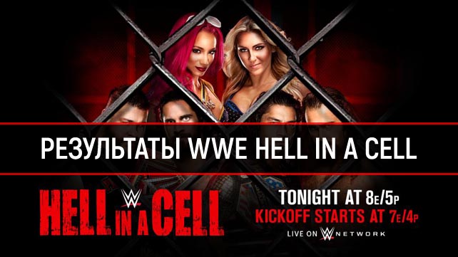 Результаты WWE Hell in a Cell 2016