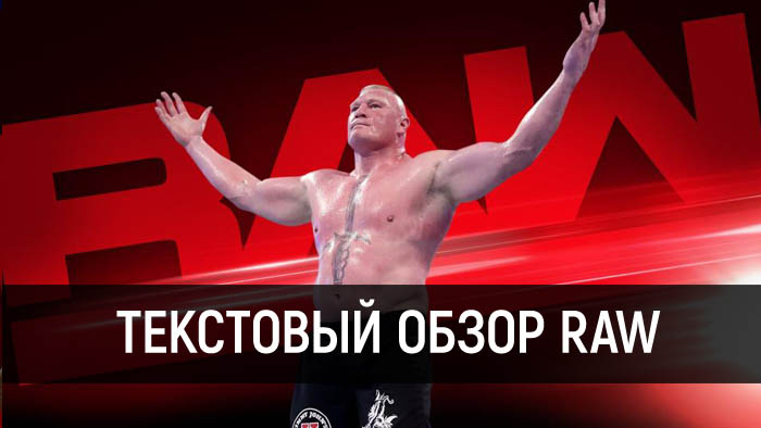 Обзор WWE Raw за 9 апреля 2018 года