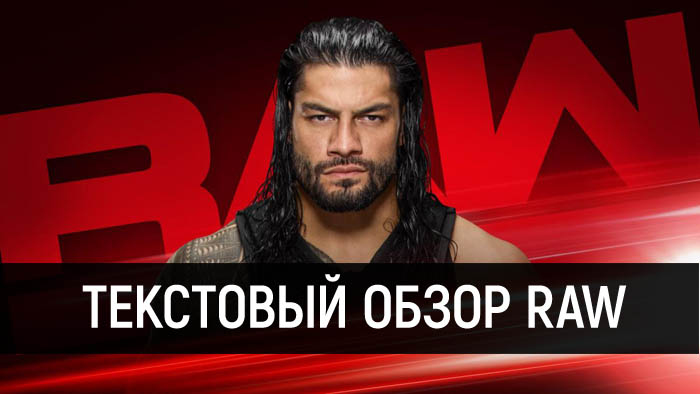 Обзор WWE Raw за 7 мая 2018 года
