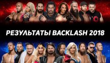 Результаты WWE Backlash 2018