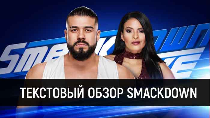 Обзор WWE SmackDown за 15 мая 2018 года