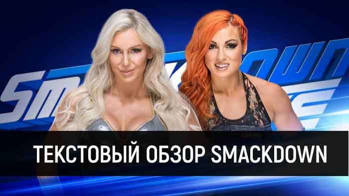 Обзор WWE SmackDown Live за 05 Июня 2018