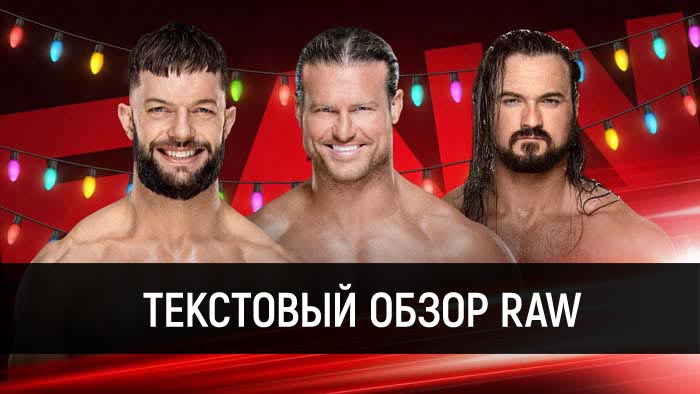 Обзор WWE Monday Night Raw 24.12.2018