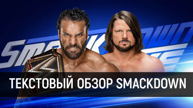 Обзор WWE SmackDown Live 07.11.2017
