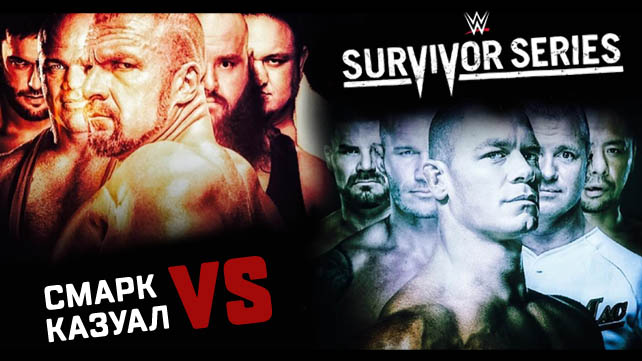 «Смарк vs. Казуал» — WWE Survivor Series 2017