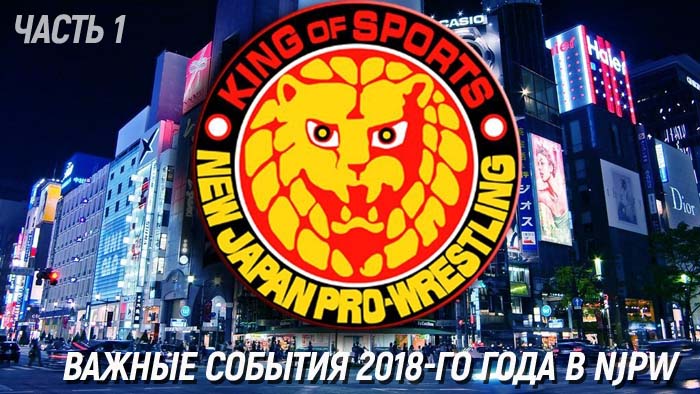Важные события 2018-го года в NJPW (часть 1/2)