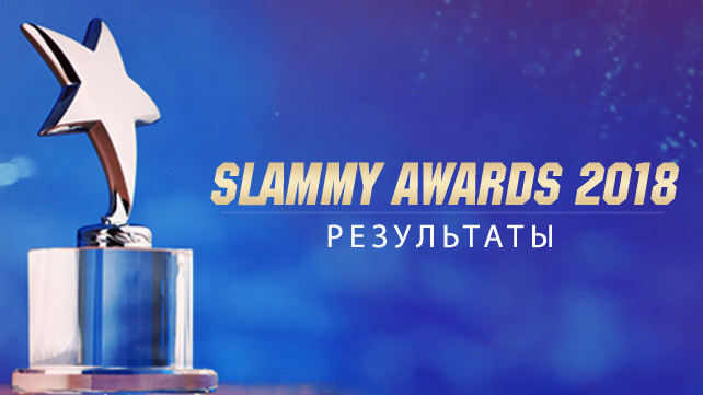 Результаты PWNews Slammy Awards 2018