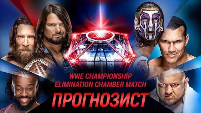 Прогнозист 2019: WWE Elimination Chamber 2019
