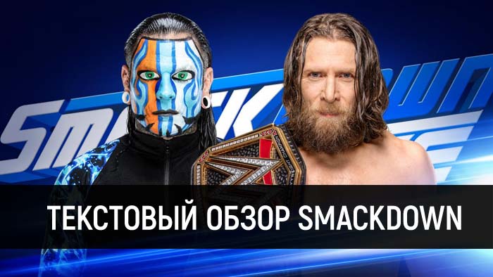 Обзор WWE SmackDown Live 05.02.2019