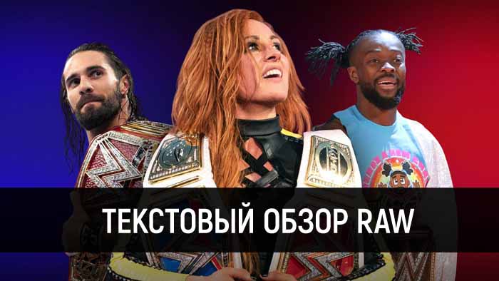 Обзор WWE Monday Night Raw 15.04.2019