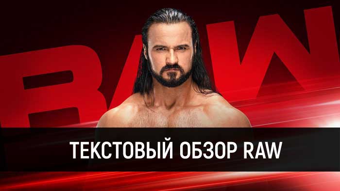 Обзор WWE Monday Night Raw 25.03.2019