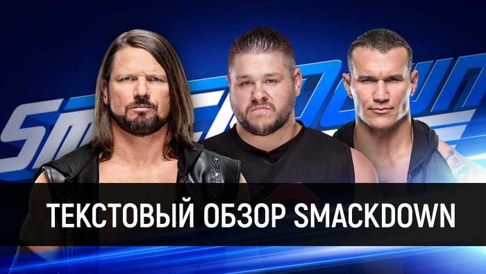 Обзор WWE SmackDown Live 02.04.2019