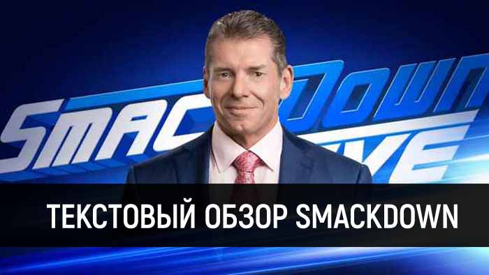 Обзор WWE SmackDown Live 16.04.2019