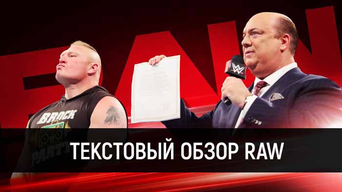 Обзор WWE Monday Night Raw 03.06.2019