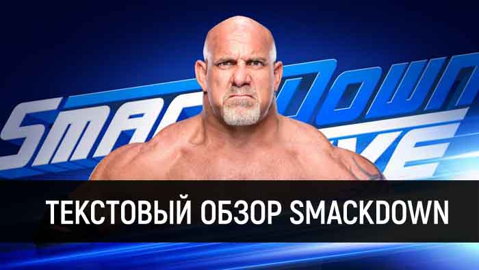 Обзор WWE SmackDown Live 04.06.2019