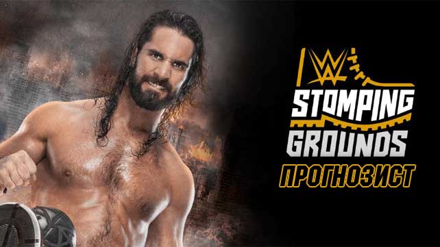 Прогнозист 2019: WWE Stomping Grounds 2019