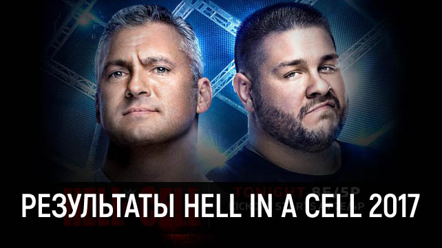 Результаты WWE Hell in a Cell 2017
