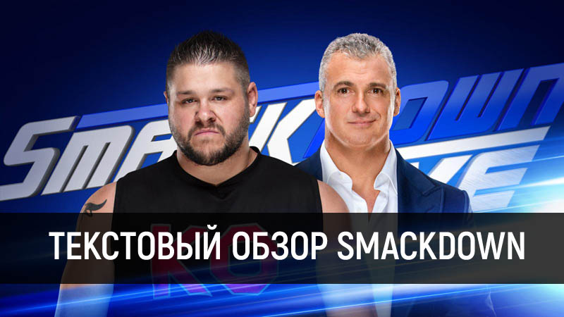 Обзор WWE SmackDown Live 26.09.2017