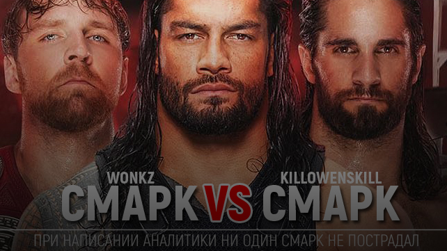 «Смарк vs. Смарк» — WWE TLC 2017