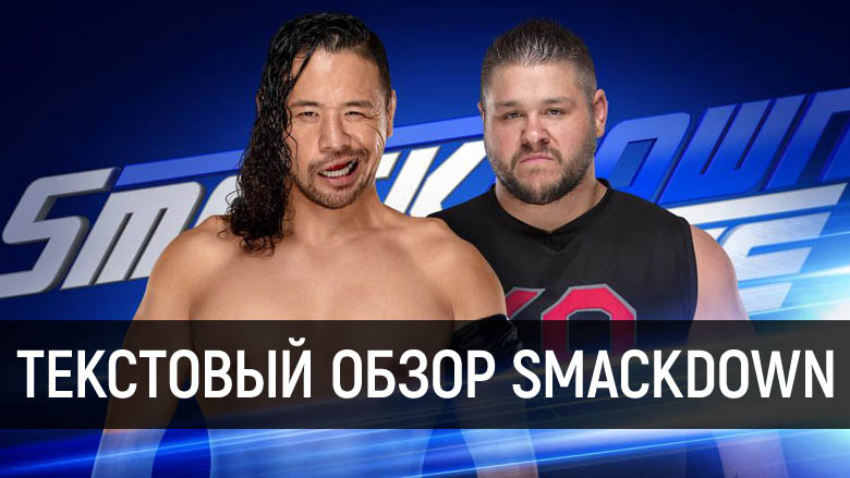 Обзор WWE SmackDown Live 31.10.2017