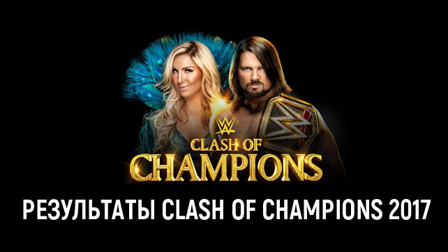Результаты WWE Clash of Champions 2017