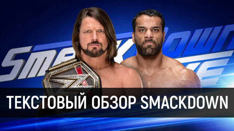 Обзор WWE SmackDown Live 12.12.2017