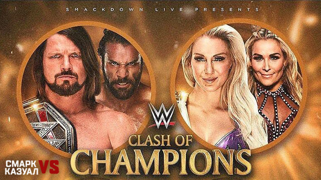 «Смарк vs. Казуал» — WWE Clash of Champions 2017