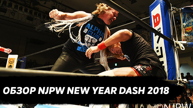 Обзор NJPW New Year Dash 2018