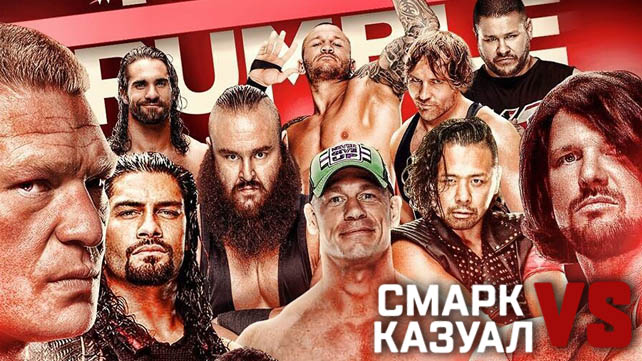 «Смарк vs. Казуал» — WWE Royal Rumble 2018