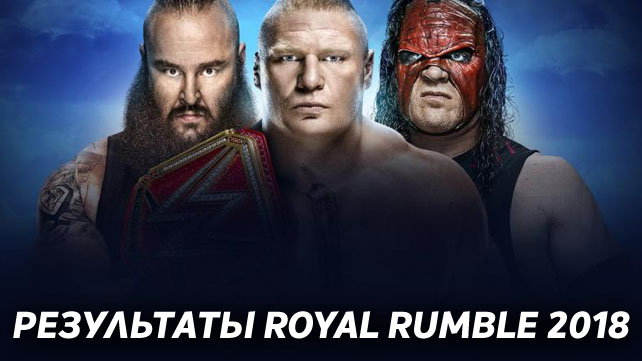 Результаты WWE Royal Rumble 2018
